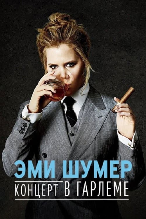 Amy Schumer: Live at the Apollo still 4