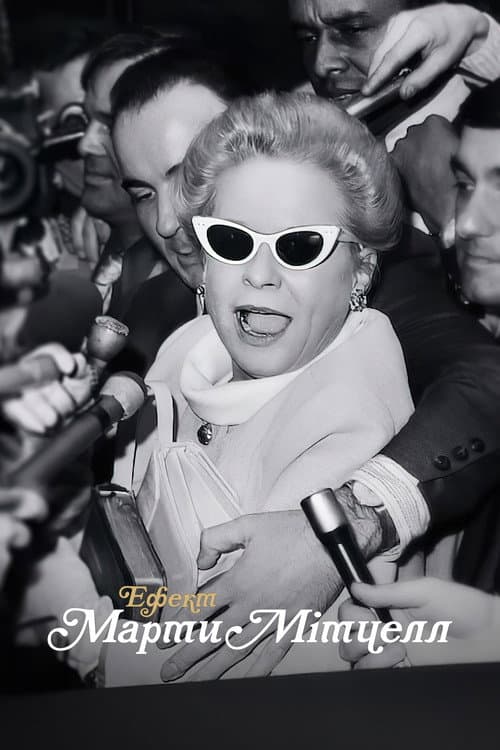 The Martha Mitchell Effect still 8