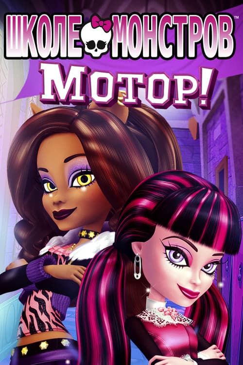 Monster High: Fright On! still 7