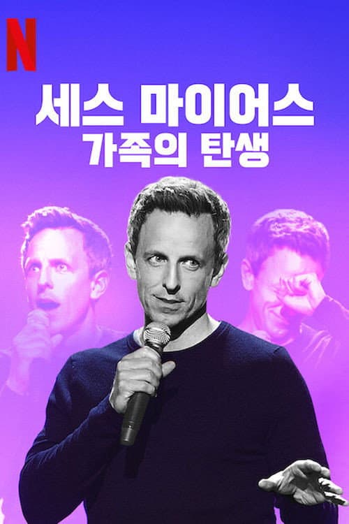 Seth Meyers: Lobby Baby still 5