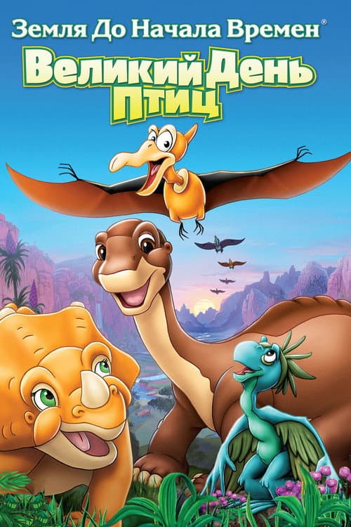 The Land Before Time XII: The Great Day of the Flyers still 8