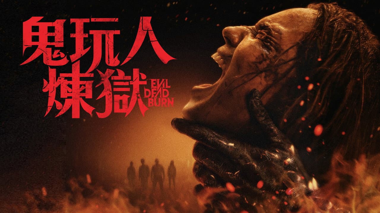 Evil Dead Burn still 6